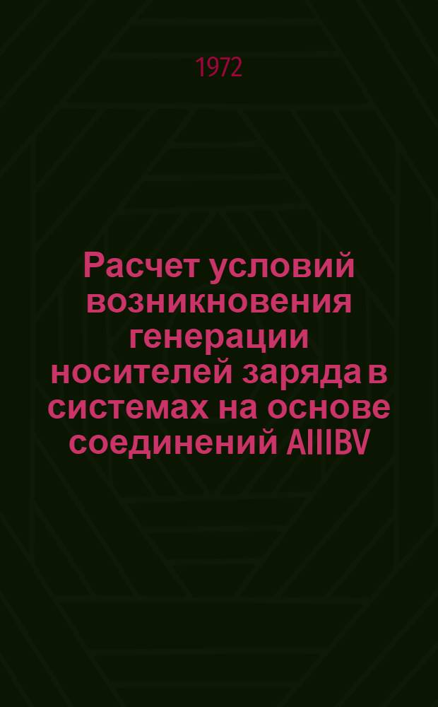 Расчет условий возникновения генерации носителей заряда в системах на основе соединений AIIIBV : Автореф. дис. на соиск. учен. степени канд. физ.-мат. наук : (049)