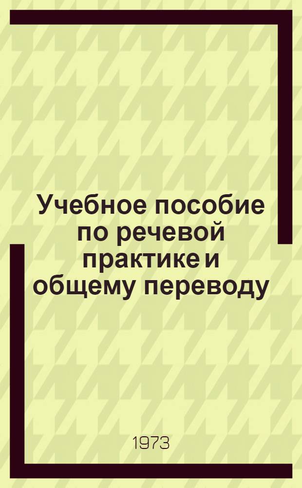 Учебное пособие по речевой практике и общему переводу : Англ. яз