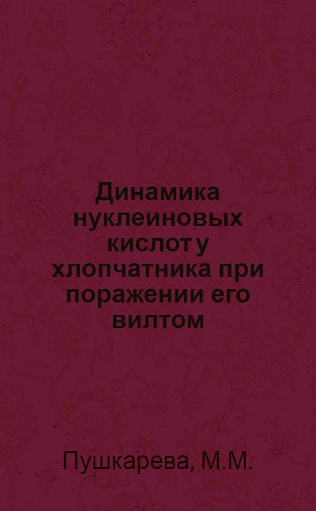 Динамика нуклеиновых кислот у хлопчатника при поражении его вилтом : Автореф. дис. на соискание учен. степени канд. биол. наук : (101)