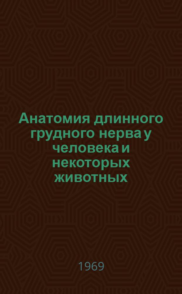 Анатомия длинного грудного нерва у человека и некоторых животных : Автореф. дисс. на соискание учен. степени канд. биол. наук