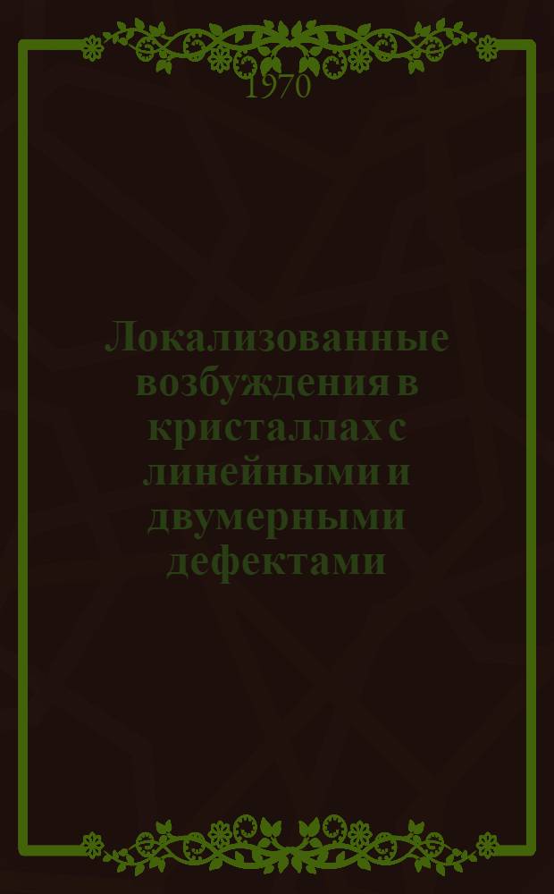 Локализованные возбуждения в кристаллах с линейными и двумерными дефектами : Автореф. дисс. на соискание учен. степени канд. физ.-мат. наук : (046)