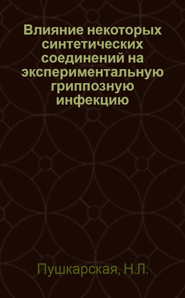 Влияние некоторых синтетических соединений на экспериментальную гриппозную инфекцию : Автореф. дис. на соиск. учен. степени канд. биол. наук : (095)