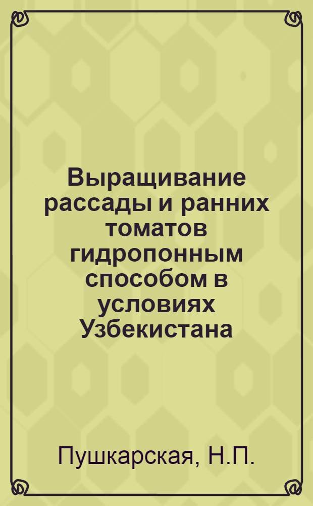 Выращивание рассады и ранних томатов гидропонным способом в условиях Узбекистана : Автореф. дис. на соискание учен. степени канд. с.-х. наук