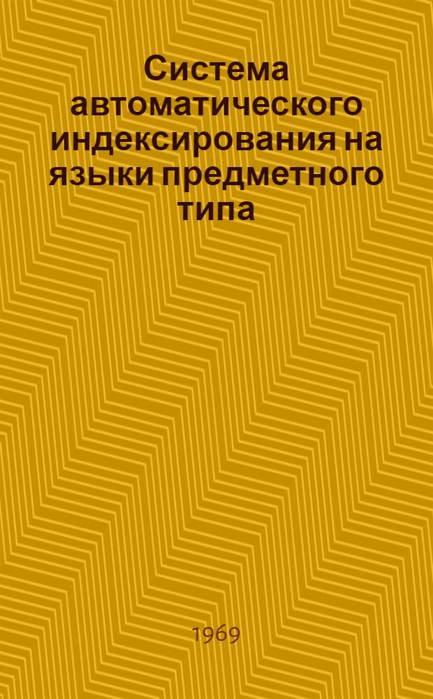 Система автоматического индексирования на языки предметного типа : Автореф. дисс. на соискание учен. степени канд. техн. наук : (255)