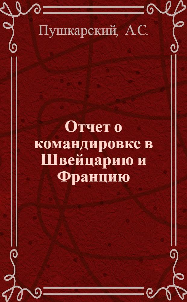 Отчет о командировке в Швейцарию и Францию