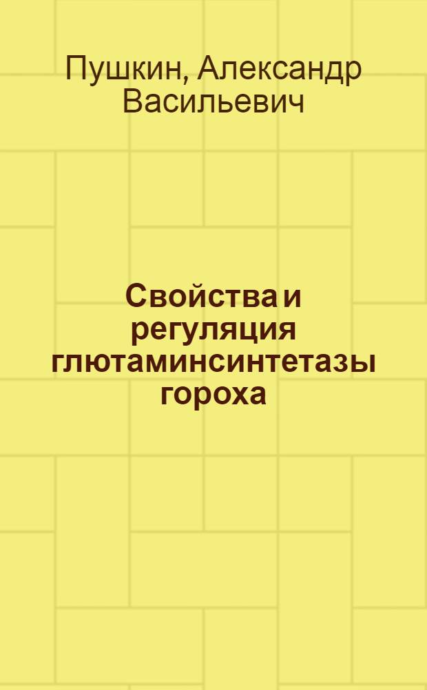 Свойства и регуляция глютаминсинтетазы гороха : Автореф. дис. на соиск. учен. степени канд. биол. наук : (03.00.04)