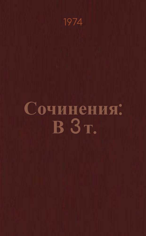 Сочинения : В 3 т. : Т. 1-3