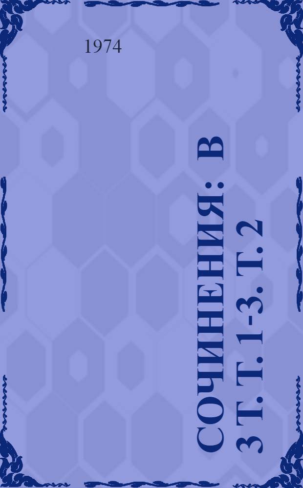 Сочинения : В 3 т. Т. 1-3. Т. 2 : Поэмы ; Драматические произведения