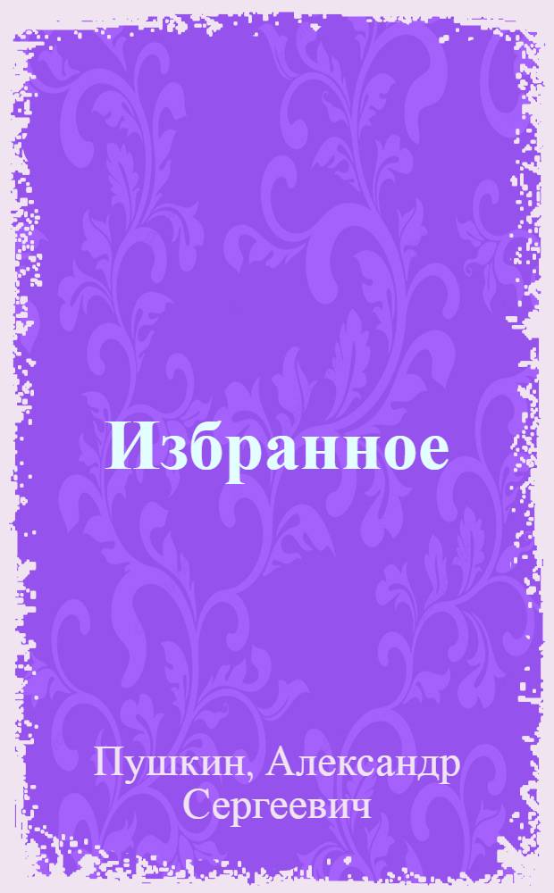 Избранное