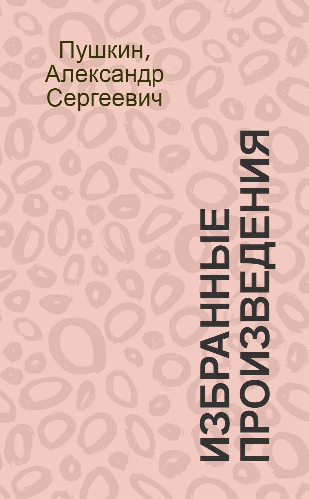 Избранные произведения