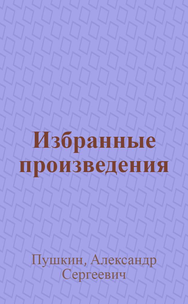 Избранные произведения