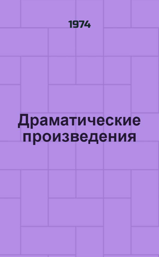 Драматические произведения