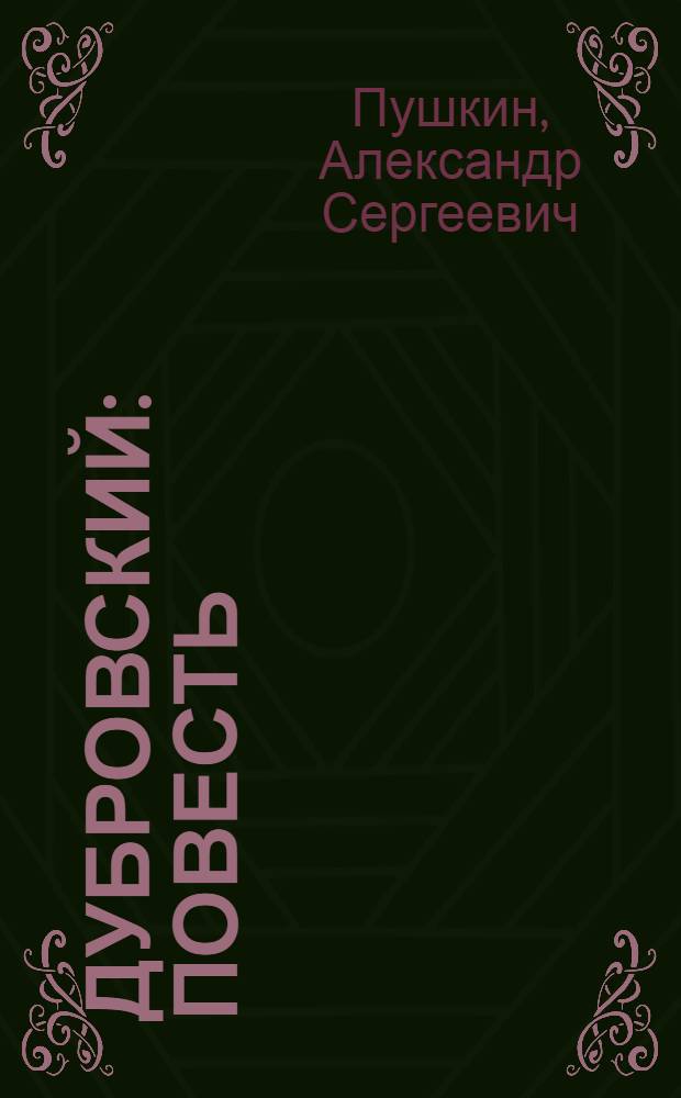 Дубровский : Повесть : С рус.-узб. словарем