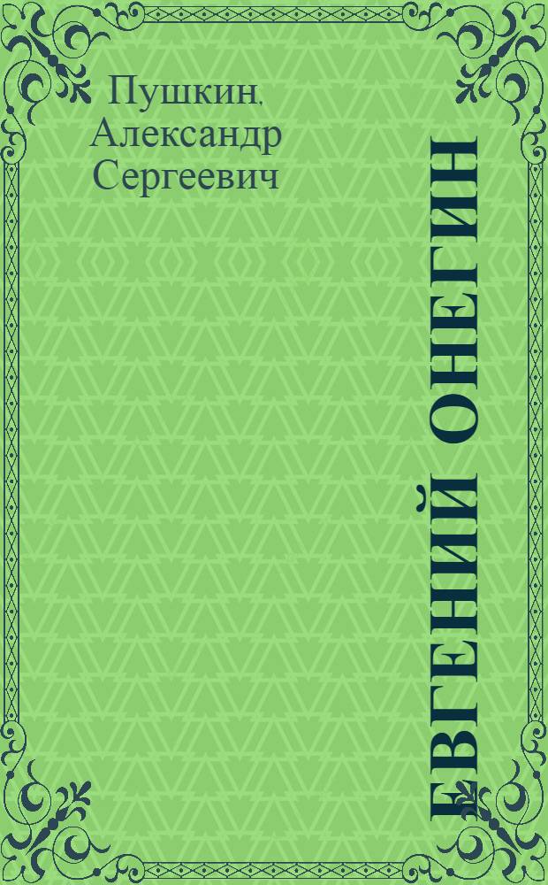 Евгений Онегин : Роман в стихах