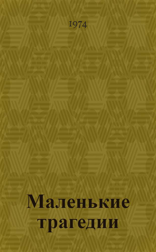 Маленькие трагедии : Для сред. и ст. школьного возраста