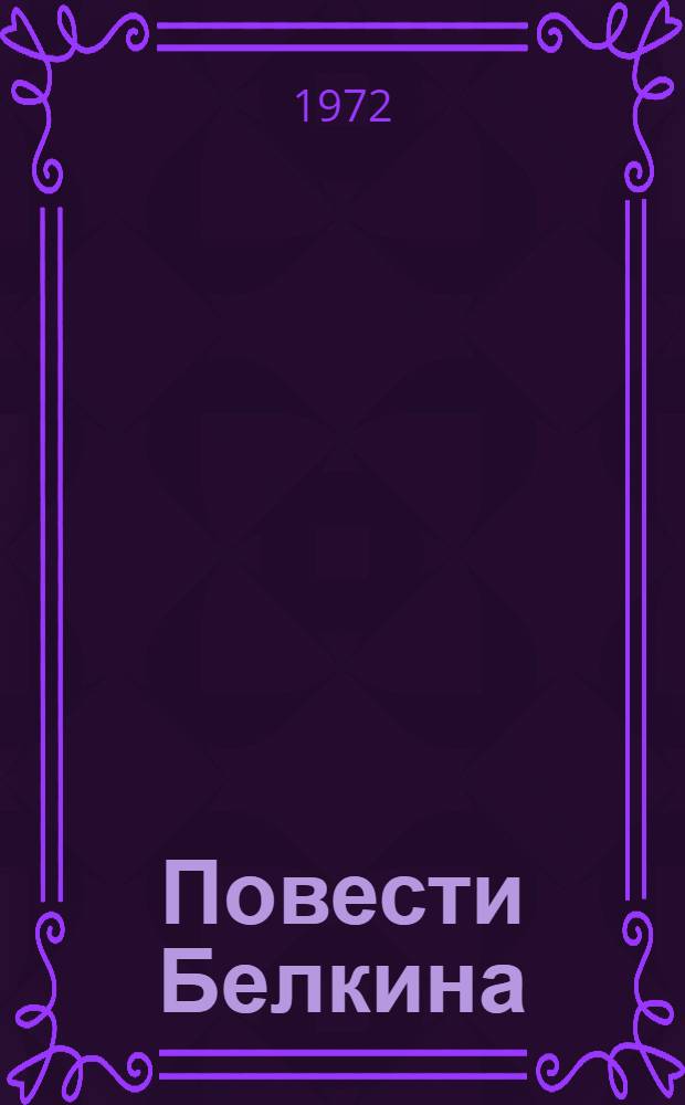 Повести Белкина : Для детей