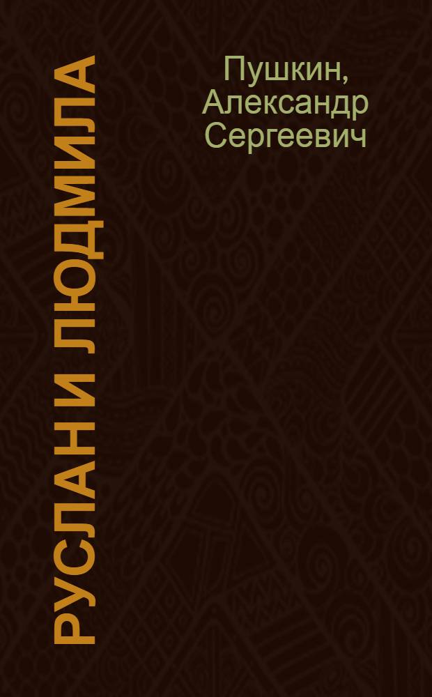 Руслан и Людмила: Поэма; Сказки