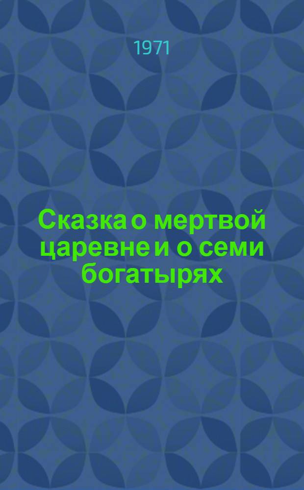 Сказка о мертвой царевне и о семи богатырях