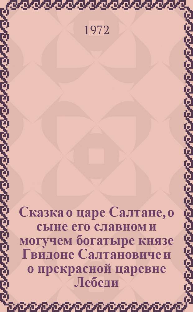 Сказка о царе Салтане, о сыне его славном и могучем богатыре князе Гвидоне Салтановиче и о прекрасной царевне Лебеди