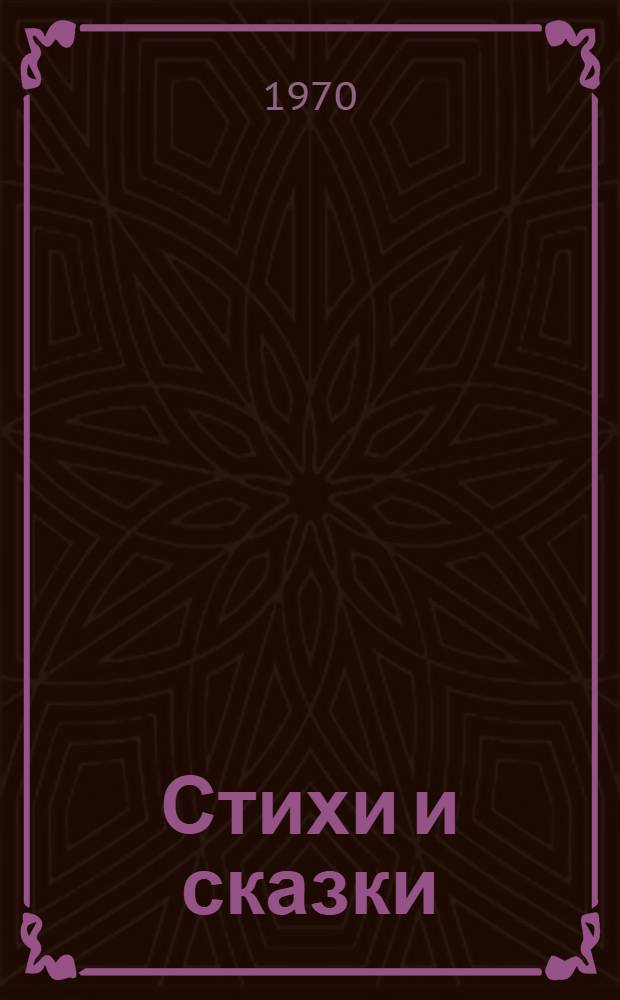Стихи и сказки