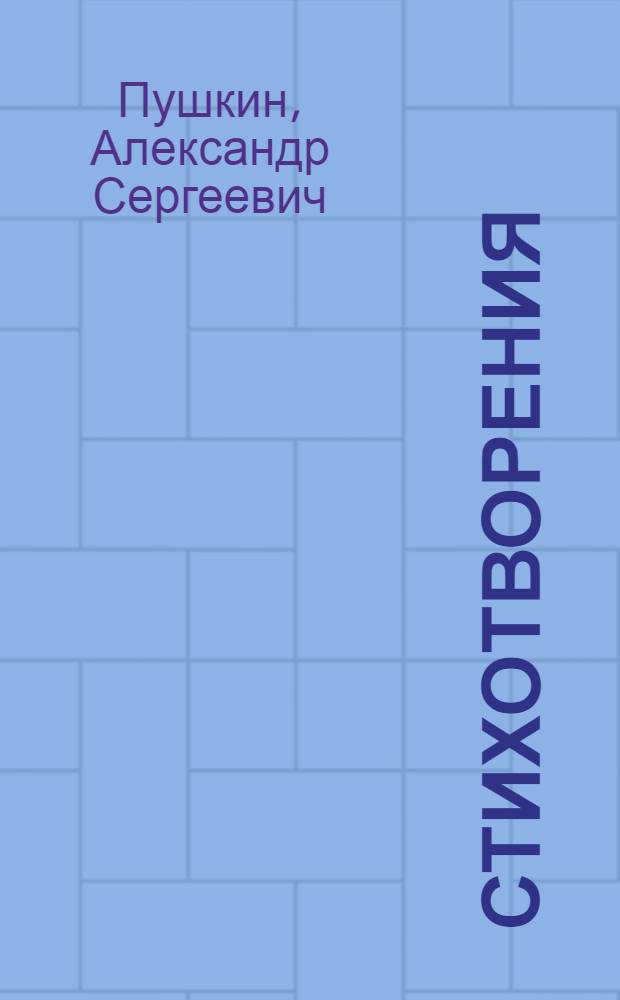 Стихотворения; Евгений Онегин: Роман в стихах / Предисл. и послесл., с. 248-270, С. Бонди; Ил.: Н. Кузьмин; Гравировал А. Павлов