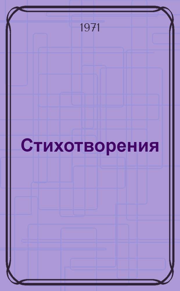 Стихотворения; Евгений Онегин / Вступ. статья и послесл., с. 248-270, С. Бонди; Ил.: Н. Кузьмин