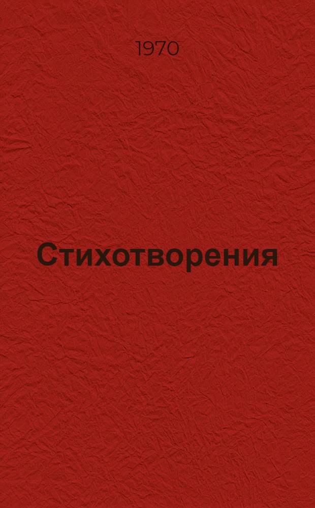 Стихотворения