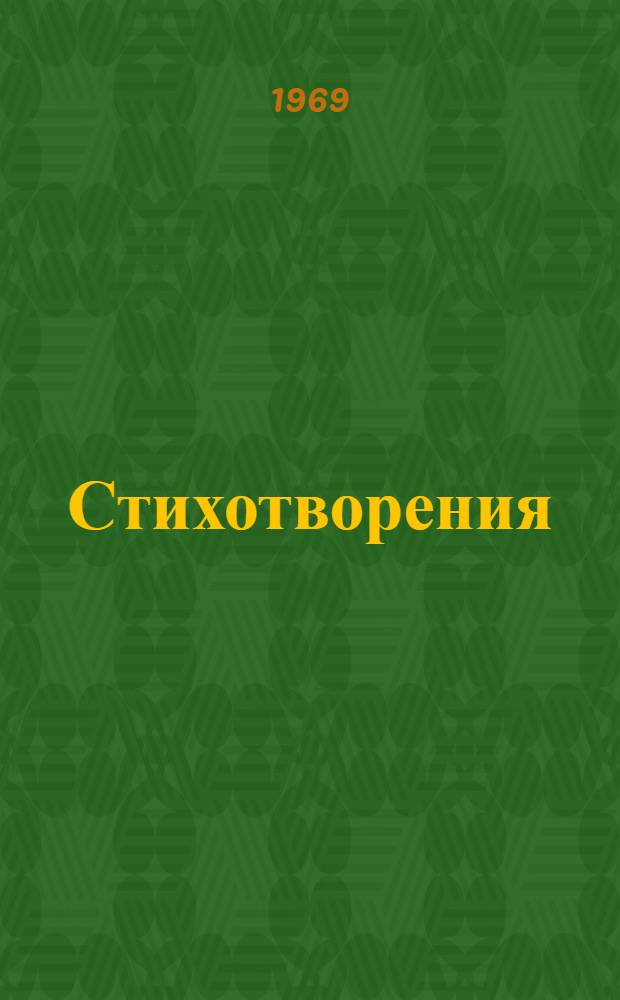 Стихотворения; Евгений Онегин / Вступ. статья и послесл., с. 245-270, С. Бонди; Ил.: Н. Кузьмин