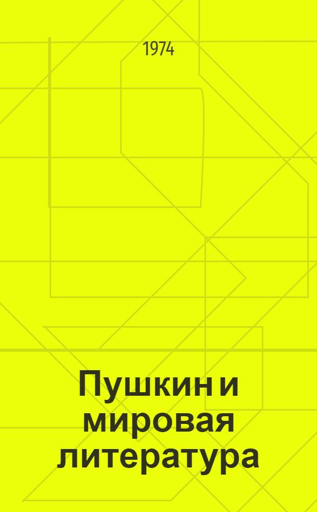Пушкин и мировая литература : Сборник статей
