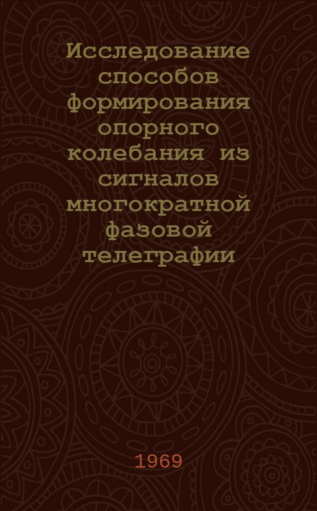 Исследование способов формирования опорного колебания из сигналов многократной фазовой телеграфии : Автореф. дисс. на соискание учен. степени канд. техн. наук : (304)
