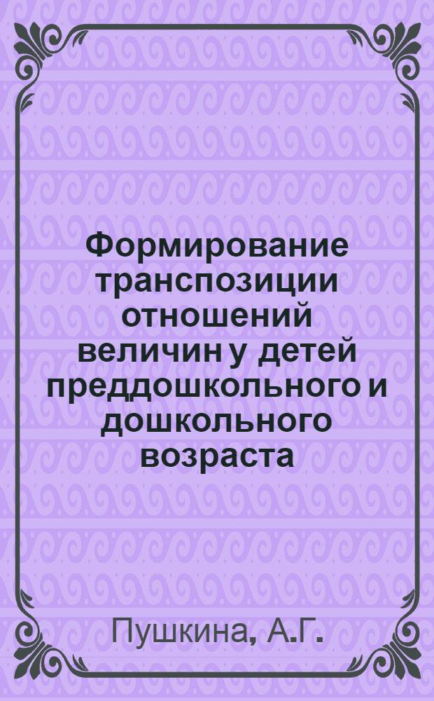 Формирование транспозиции отношений величин у детей преддошкольного и дошкольного возраста : Автореф. дисс. на соискание учен. степени канд. психол. наук : (731)