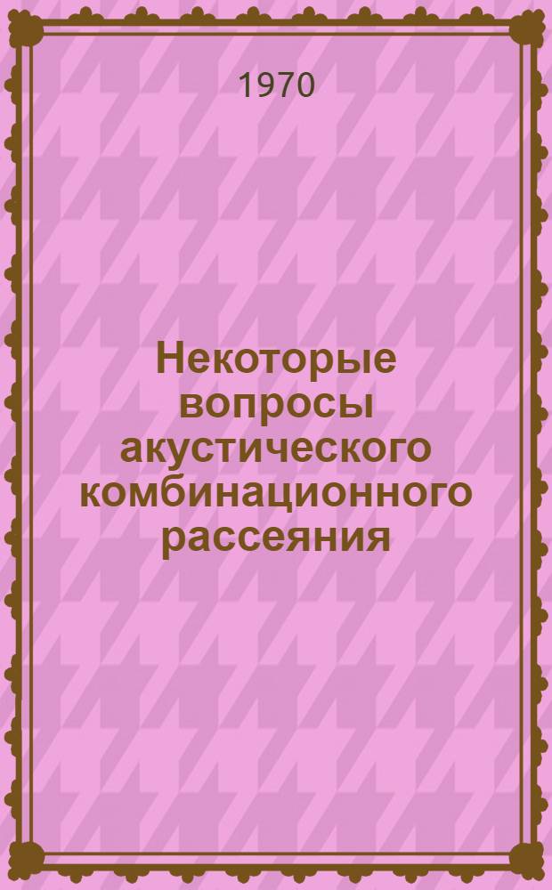 Некоторые вопросы акустического комбинационного рассеяния : Автореф. дисс. на соискание учен. степени канд. физ.-мат. наук : (042)