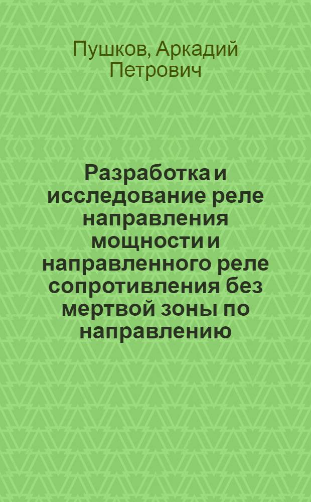 Разработка и исследование реле направления мощности и направленного реле сопротивления без мертвой зоны по направлению : Автореф. дис. на соиск. учен. степени канд. техн. наук : (05.14.02)