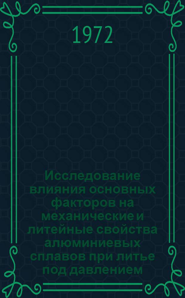 Исследование влияния основных факторов на механические и литейные свойства алюминиевых сплавов при литье под давлением : Автореф. дис. на соиск. учен. степени канд. техн. наук : (323)