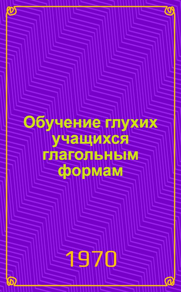 Обучение глухих учащихся глагольным формам : (На материале укр. яз.) : Автореф. дис. на соискание учен. степени канд. пед. наук : (732)