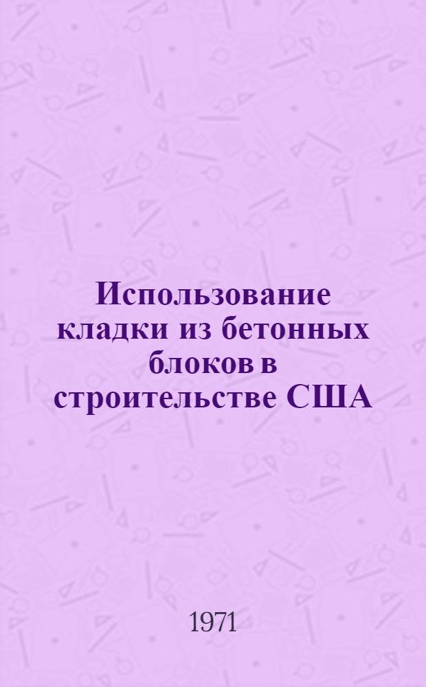 Использование кладки из бетонных блоков в строительстве США