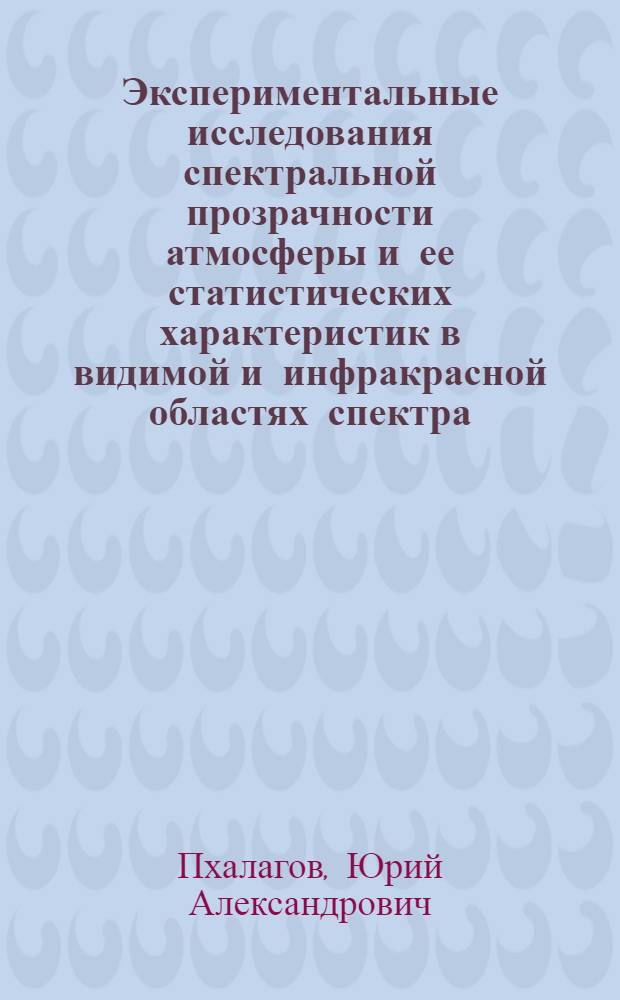 Экспериментальные исследования спектральной прозрачности атмосферы и ее статистических характеристик в видимой и инфракрасной областях спектра : Автореф. дис. на соискание учен. степени канд. физ.-мат. наук : (044)
