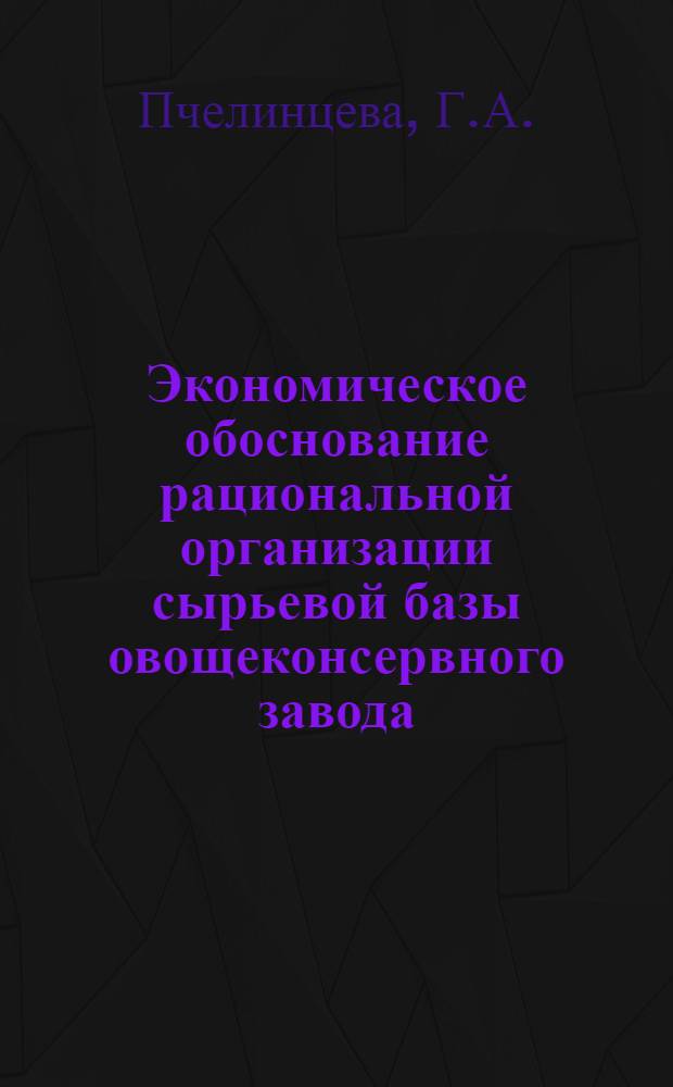 Экономическое обоснование рациональной организации сырьевой базы овощеконсервного завода : (На примере Семикаракор. консервного з-да Рост. обл.) : Автореф. дисс. на соискание учен. степени канд. экон. наук : (594)