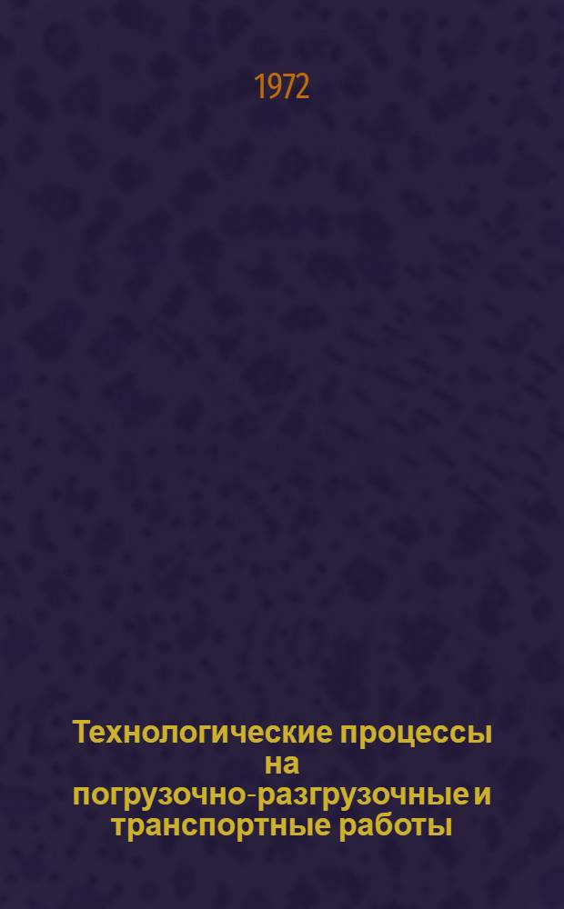 Технологические процессы на погрузочно-разгрузочные и транспортные работы