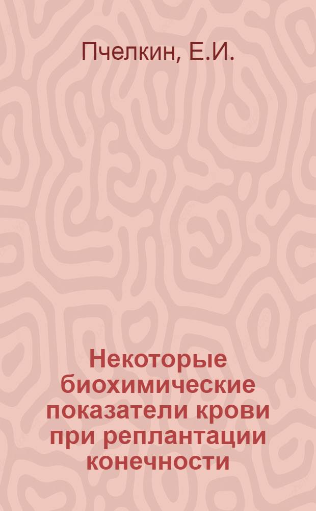 Некоторые биохимические показатели крови при реплантации конечности : (Эксперим. исследование) : Автореф. дисс. на соискание учен. степени канд. биол. наук