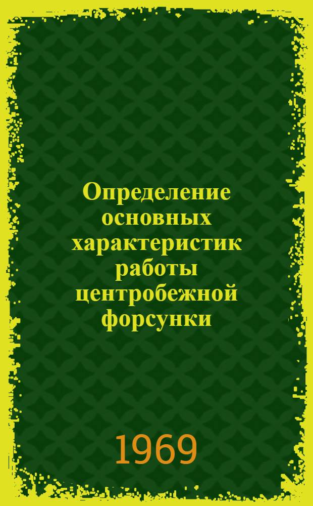 Определение основных характеристик работы центробежной форсунки : Учеб. пособие