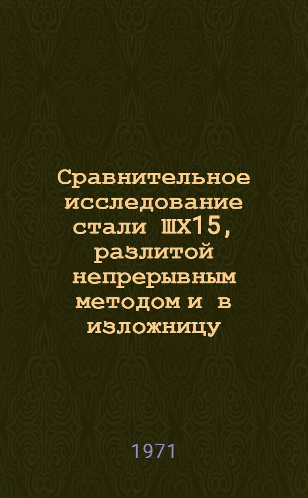 Сравнительное исследование стали ШХ15, разлитой непрерывным методом и в изложницу : Автореф. дис. на соискание учен. степени канд. техн. наук : (320)