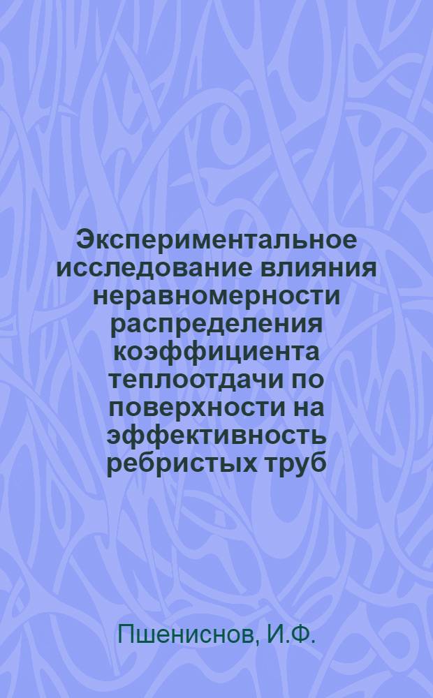 Экспериментальное исследование влияния неравномерности распределения коэффициента теплоотдачи по поверхности на эффективность ребристых труб : Автореф. дис. на соискание учен. степени канд. техн. наук : (189)