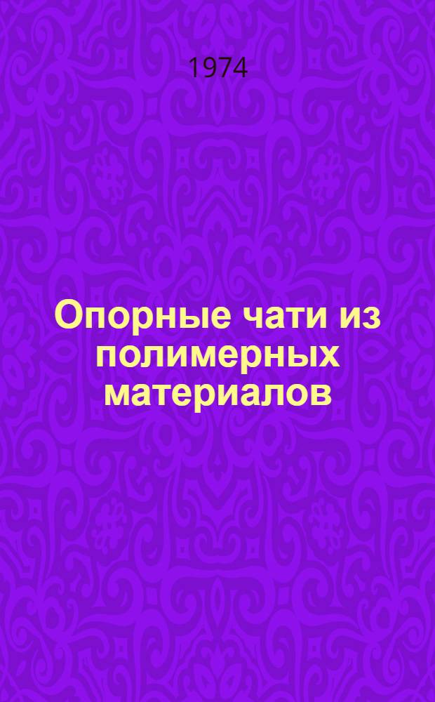 Опорные чати из полимерных материалов