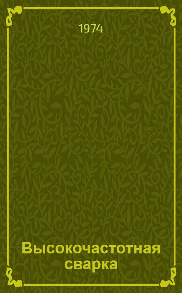 Высокочастотная сварка : Библиогр. указатель отеч. и зарубеж. литературы за 1960-1974 годы