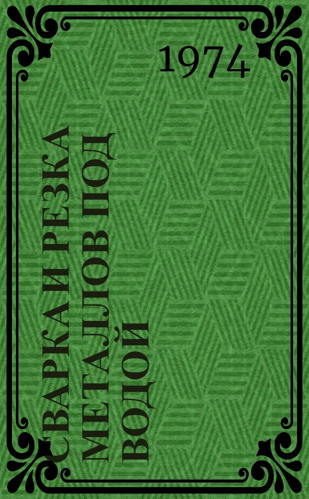 Сварка и резка металлов под водой : Библиогр. указ. отеч. и зарубеж. литературы