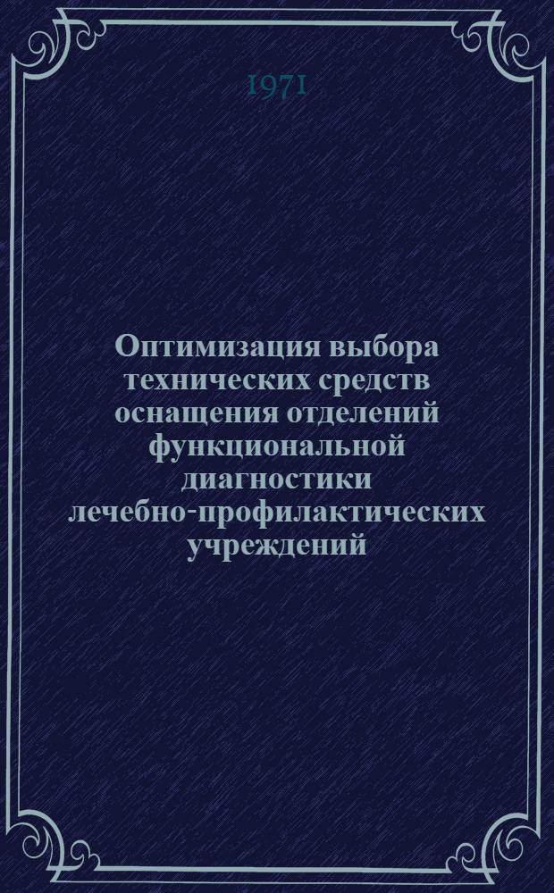 Оптимизация выбора технических средств оснащения отделений функциональной диагностики лечебно-профилактических учреждений : Автореф. дисс. на соискание учен. степени канд. техн. наук : (261)