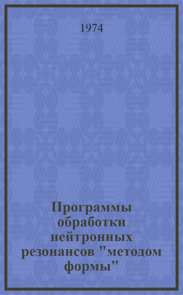 Программы обработки нейтронных резонансов "методом формы"