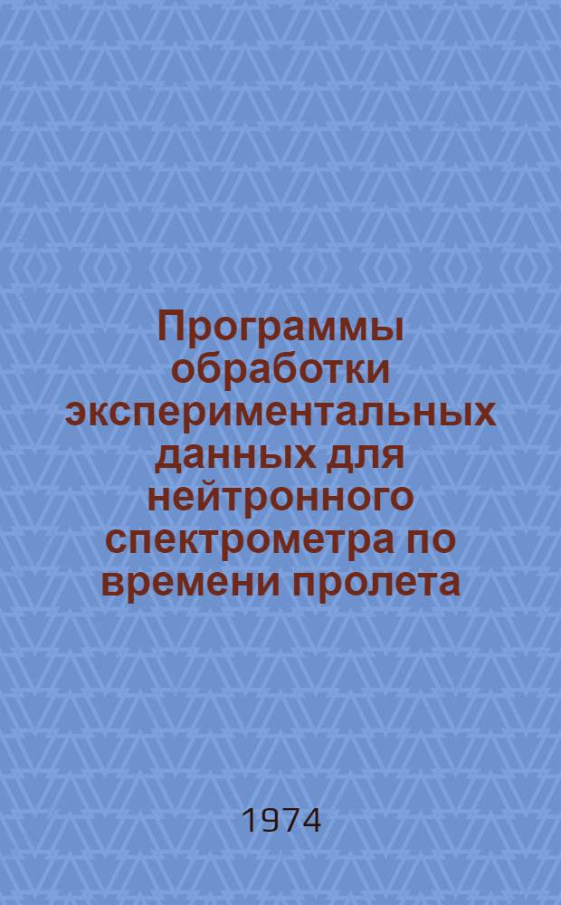 Программы обработки экспериментальных данных для нейтронного спектрометра по времени пролета