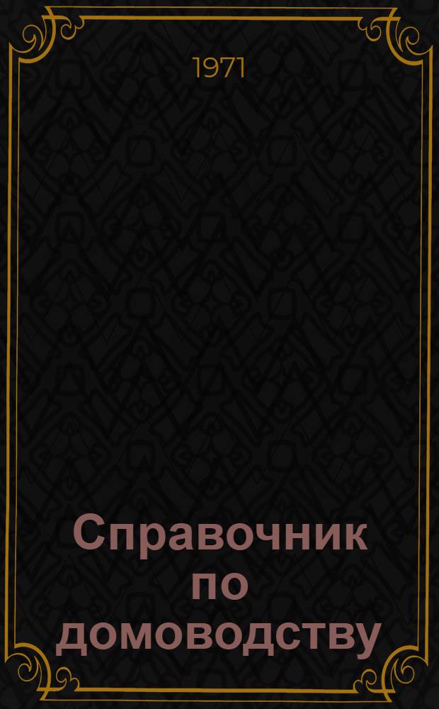 Справочник по домоводству